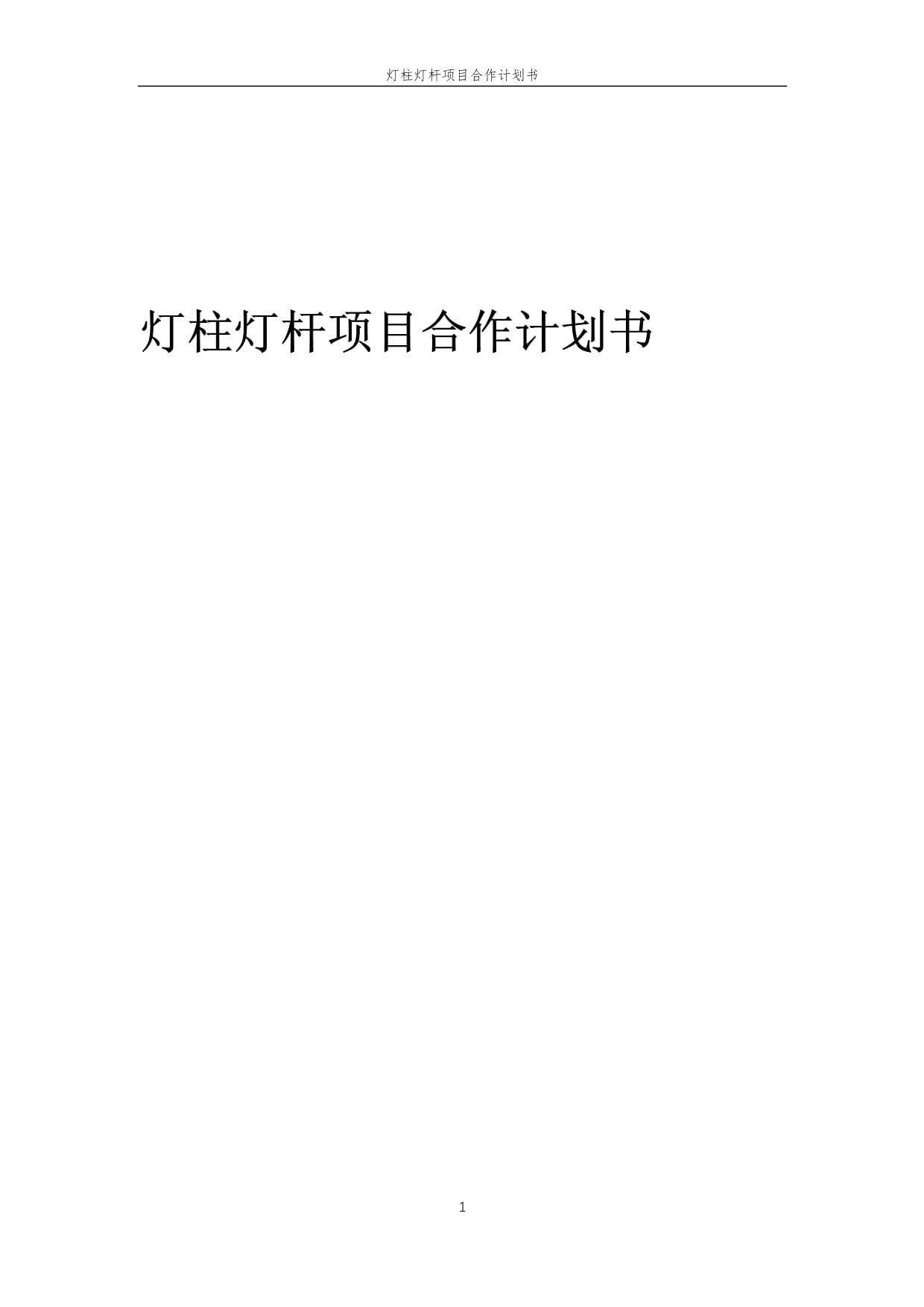 2025年智慧城市灯柱灯杆项目合作计划书